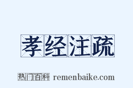 孝经注疏是什么意思的图片